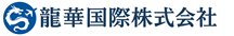 龍華国際株式会社